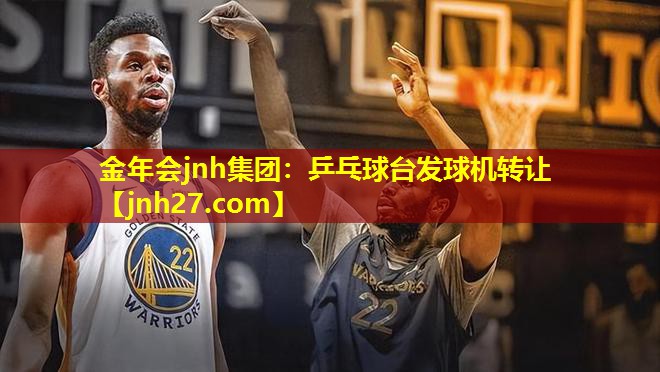 金年会jnh集团：乒乓球台发球机转让