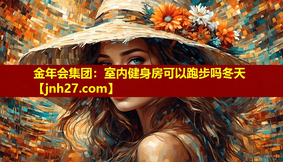 室内健身房可以跑步吗冬天 室内健身房可以跑步吗冬天