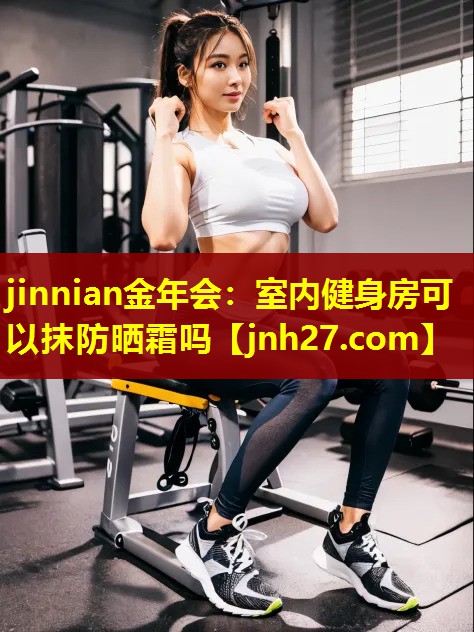 室内健身房可以抹防晒霜吗