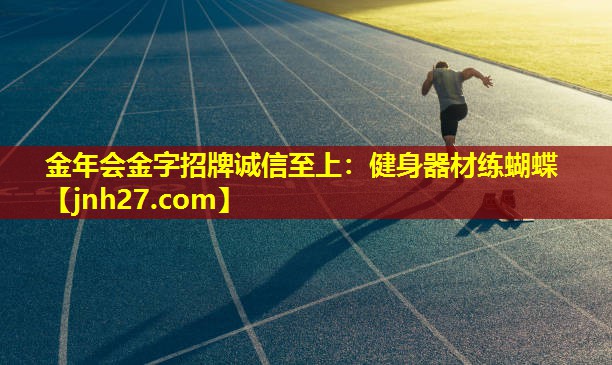 健身器材练蝴蝶
