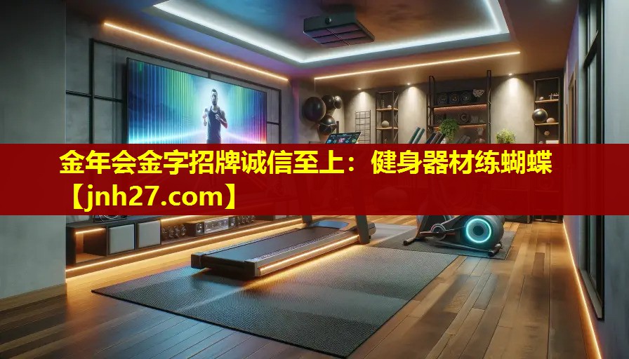 健身器材练蝴蝶