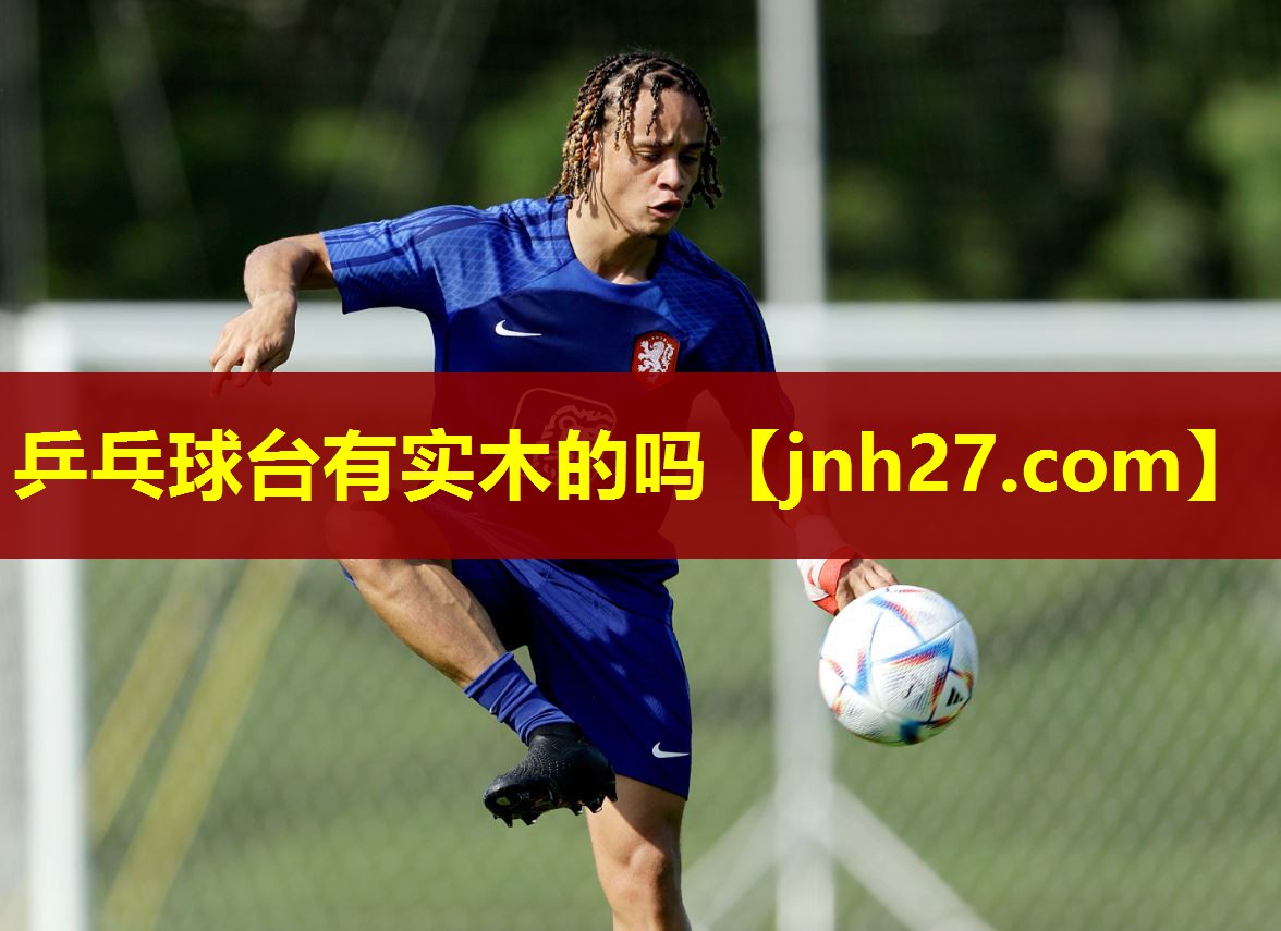 乒乓球台有实木的吗