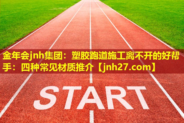 塑胶跑道施工离不开的好帮手：四种常见材质推介