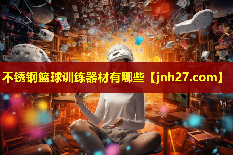 不锈钢篮球训练器材有哪些