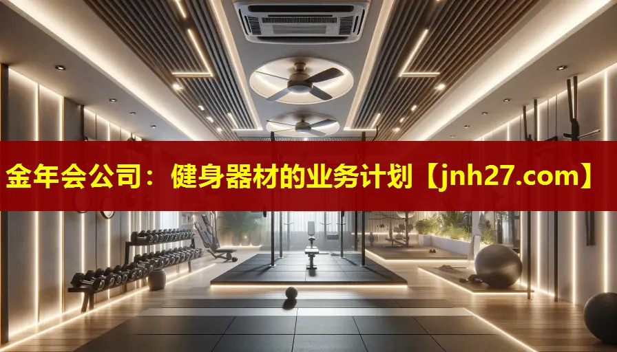健身器材的业务计划