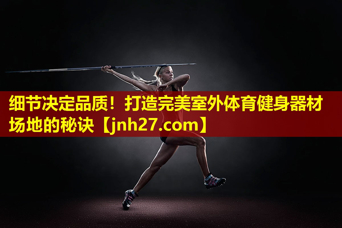 细节决定品质！打造完美室外体育健身器材场地的秘诀