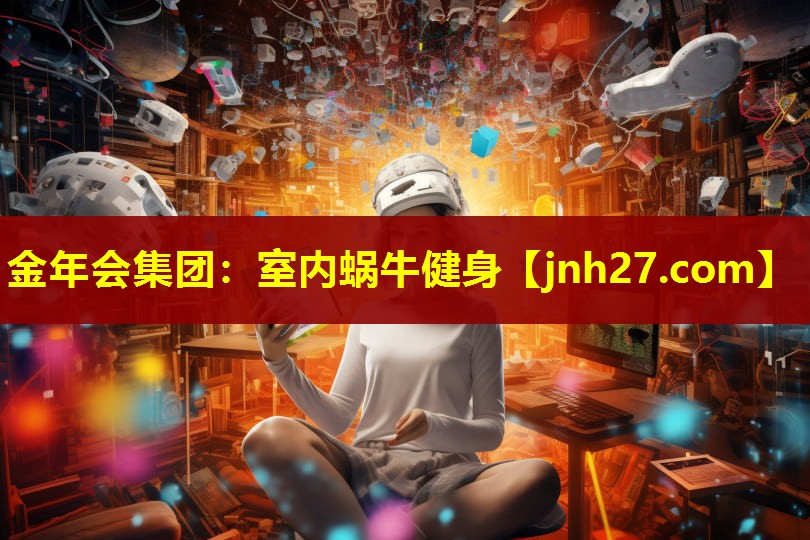 室内蜗牛健身