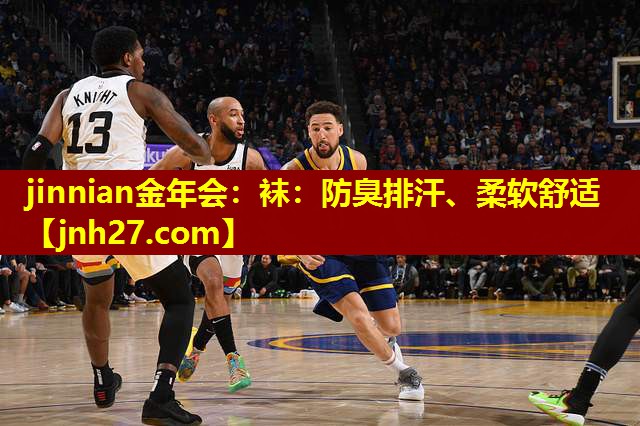 袜：防臭排汗、柔软舒适
