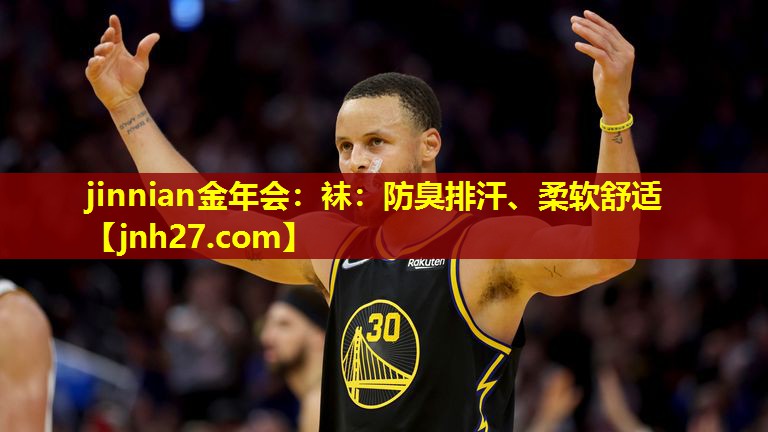 袜：防臭排汗、柔软舒适