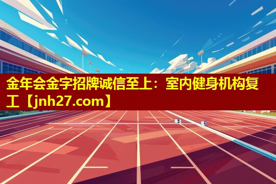 室内健身机构复工