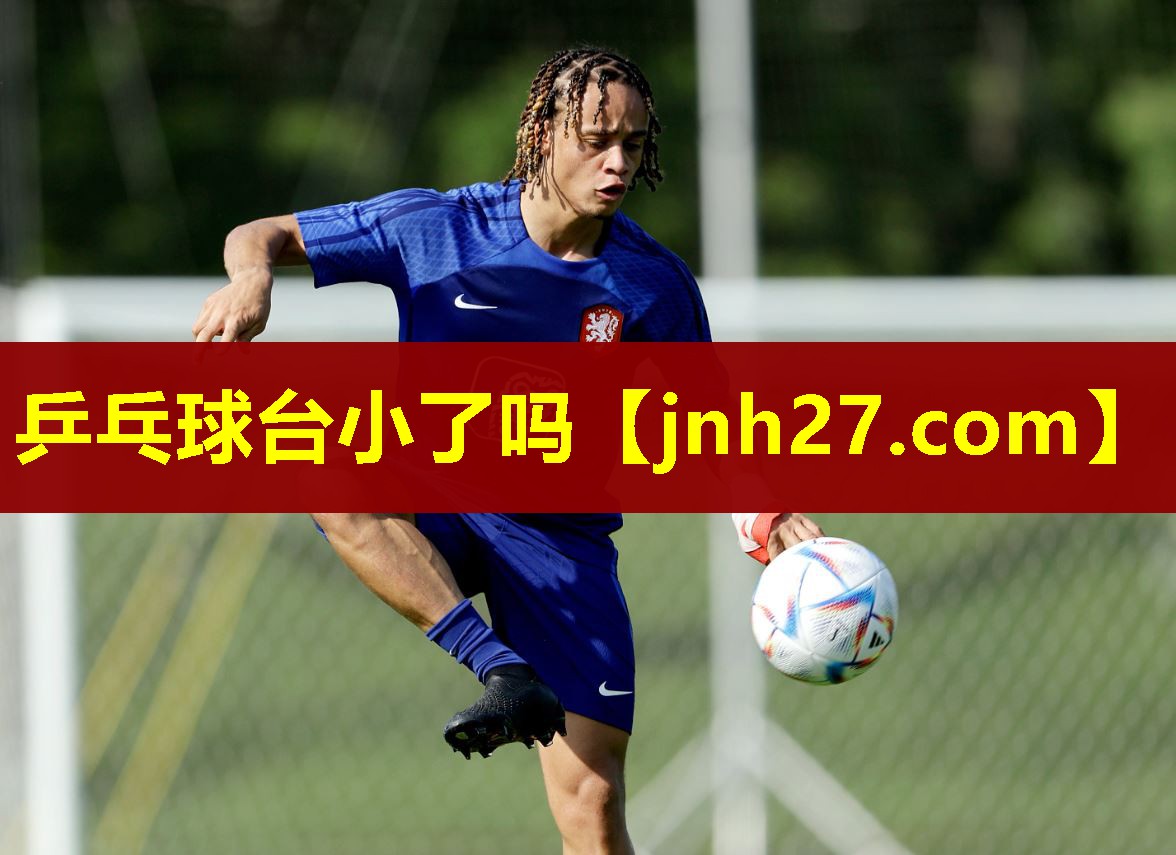乒乓球台小了吗