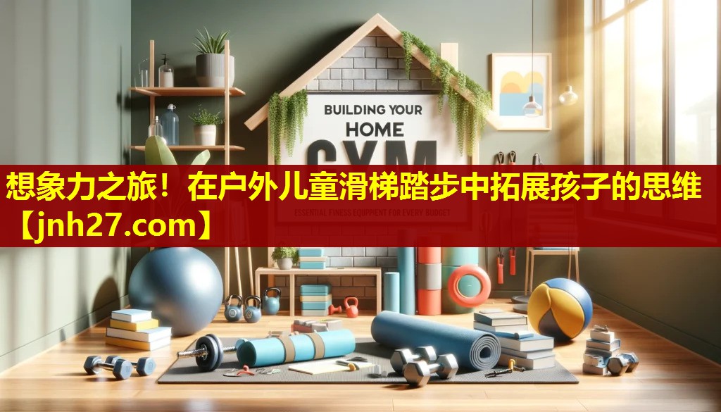 想象力之旅！在户外儿童滑梯踏步中拓展孩子的思维
