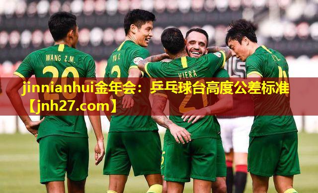 乒乓球台高度公差标准