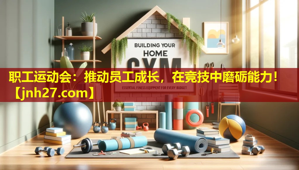 职工运动会：推动员工成长，在竞技中磨砺能力！