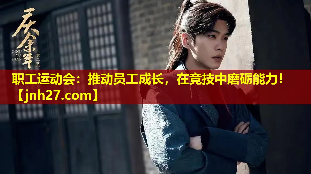 职工运动会：推动员工成长，在竞技中磨砺能力！
