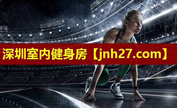 深圳室内健身房