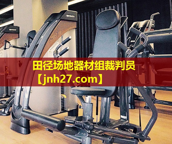 田径场地器材组裁判员