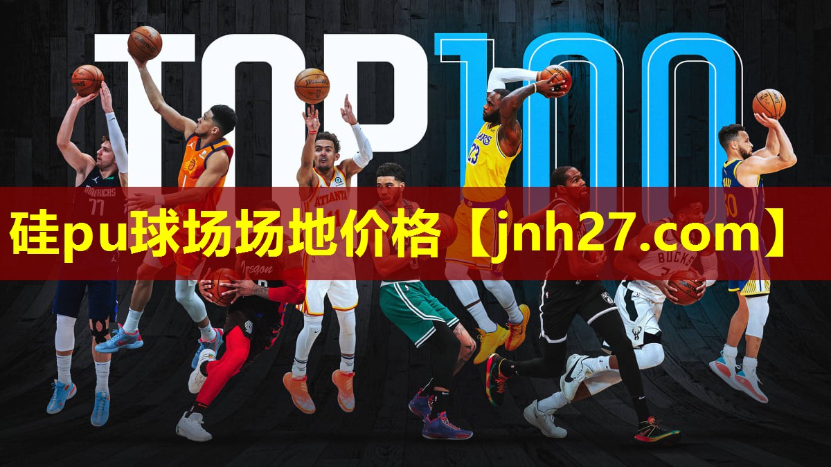 硅pu球场场地价格